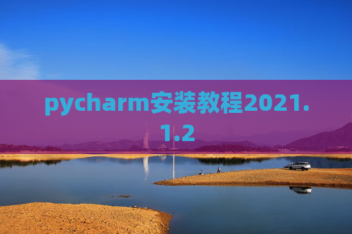 pycharm安装教程2021.1.2