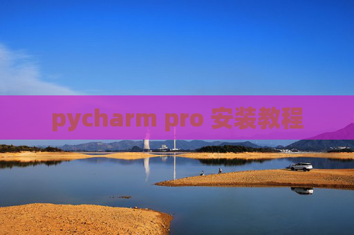 pycharm pro 安装教程
